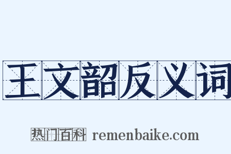 王文韶反义词是什么意思的图片